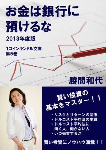 お金は銀行に預けるな