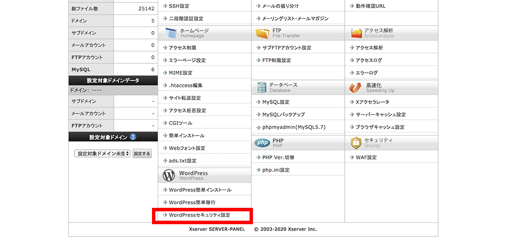 サーバーパネルの「WordPressセキュリティ設定」