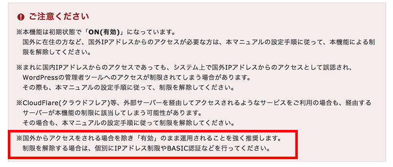 帰国したらアクセス制限を戻しておこう。