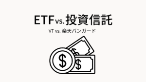 ETF vs.投資信託｜バンガード トータル ワールド ストック (VT)と「楽天・全世界株式インデックス・ファンド」比較とオススメ