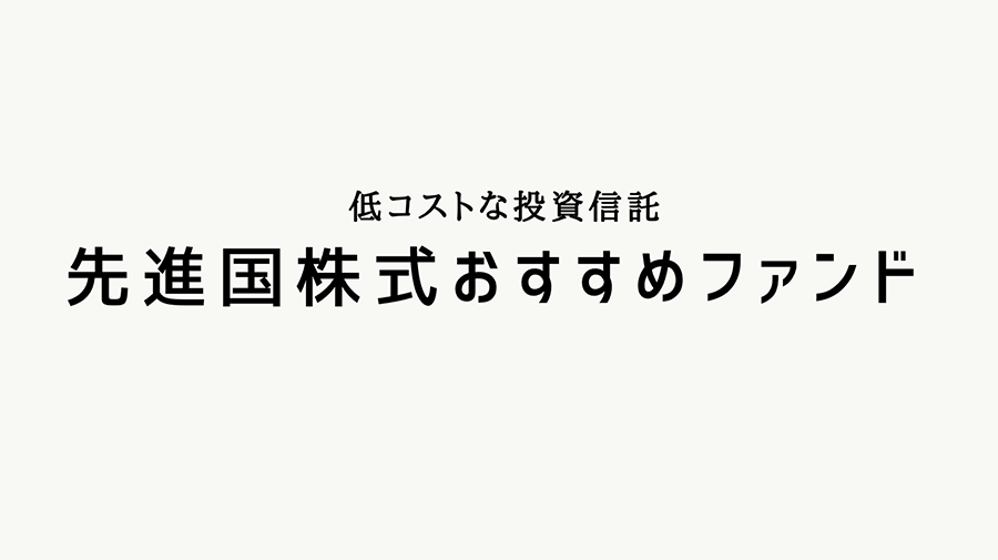先進国株式のおすすめインデックスファンド