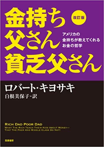 「金持ち父さん 貧乏父さん」