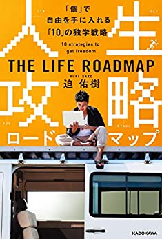 人生攻略ロードマップ