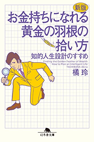 新版 お金持ちになれる黄金の羽根の拾い方 知的人生設計のすすめ