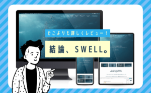 WordPressテーマ「SWELL」を実際使った感想レビュー【デメリット ・特典あり】