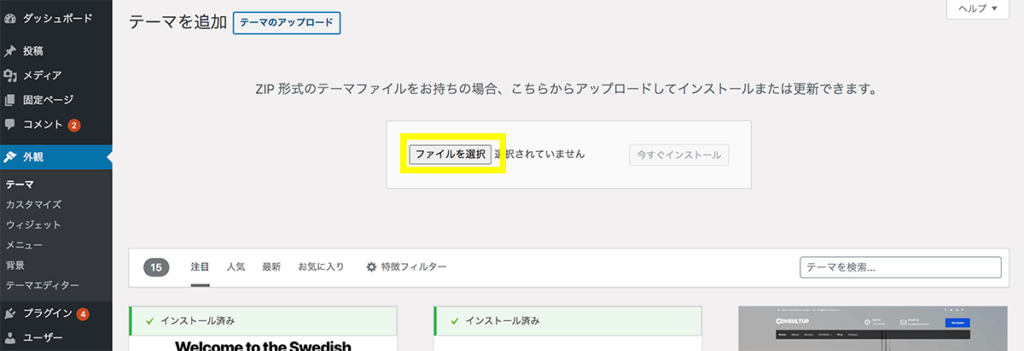 WordPressテーマ SWELL　インストール方法４