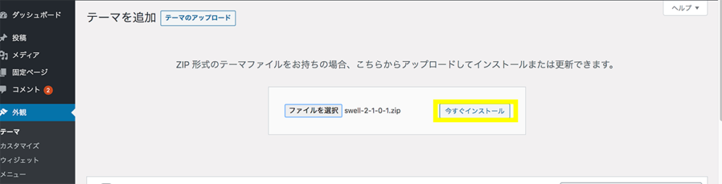 WordPressテーマ SWELL　インストール方法５