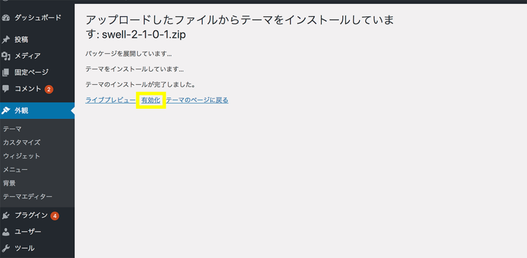 WordPressテーマ SWELL　インストール方法６