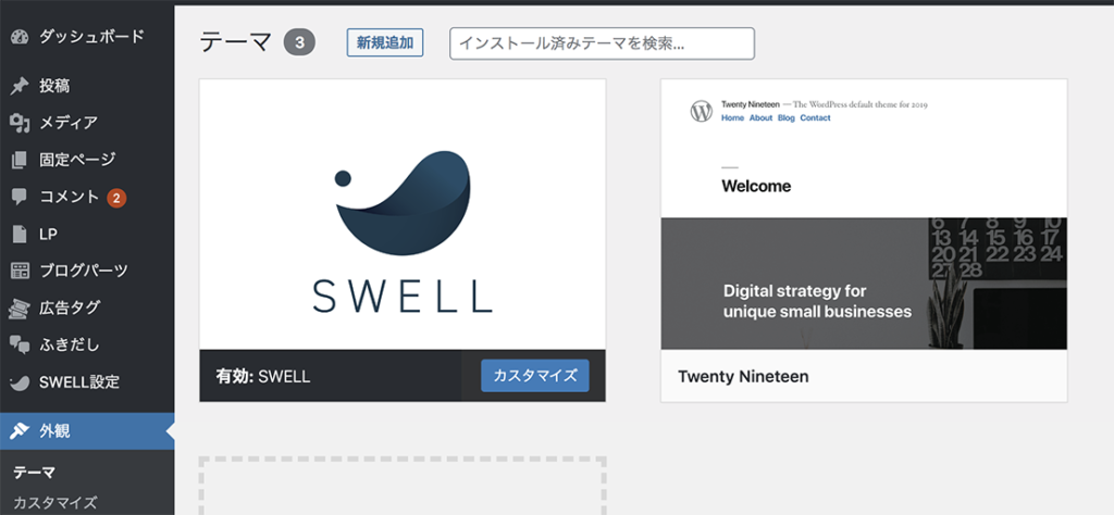 WordPressテーマ SWELL　インストール方法７