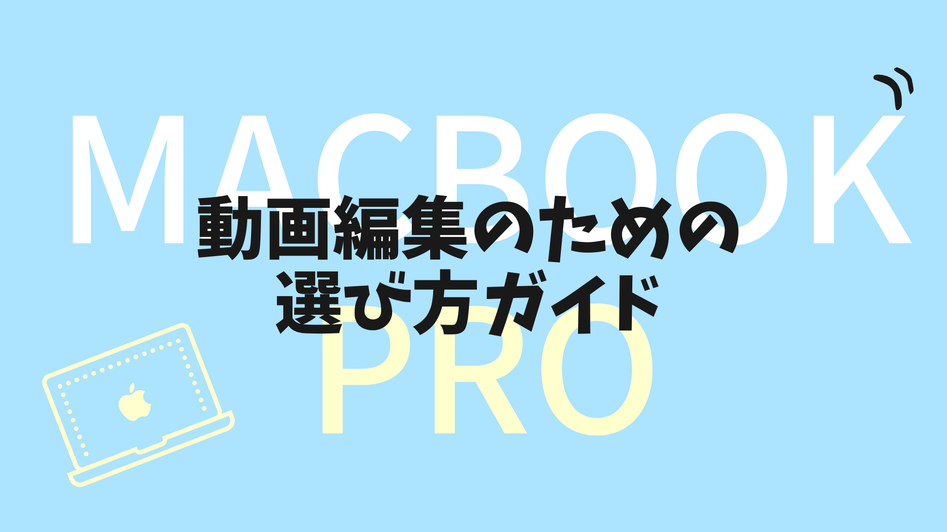 21年版 3つだけ 動画編集用macbook Air Pro スペックの選び方 複業フリーダム