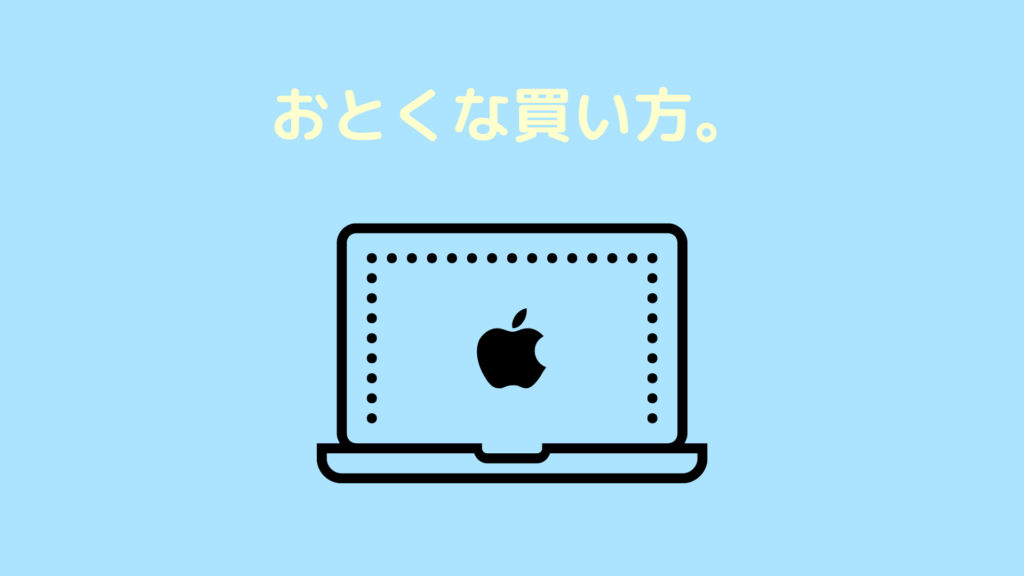 MacBook Proを安く購入する方法