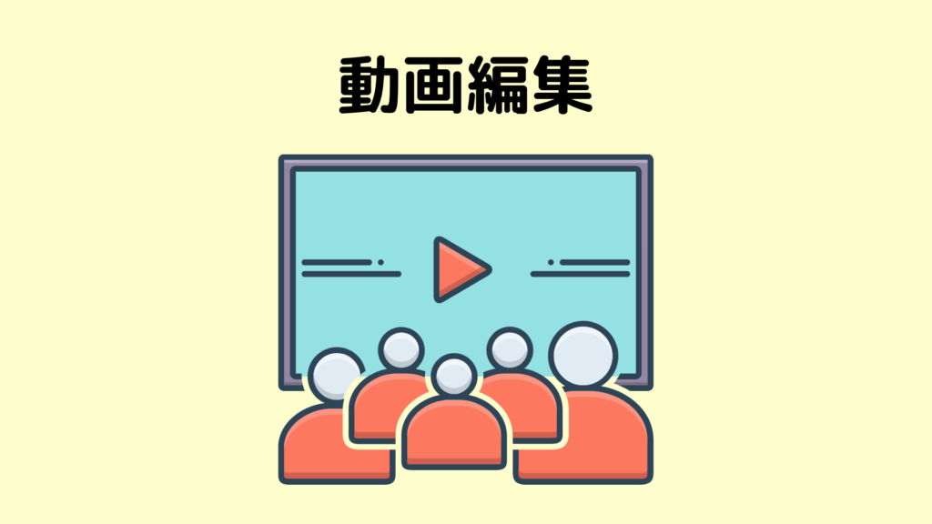 おすすめ副業:動画編集