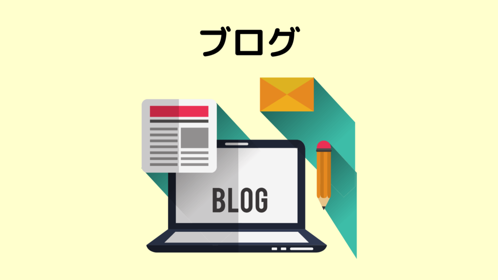 おすすめ副業:ブログ