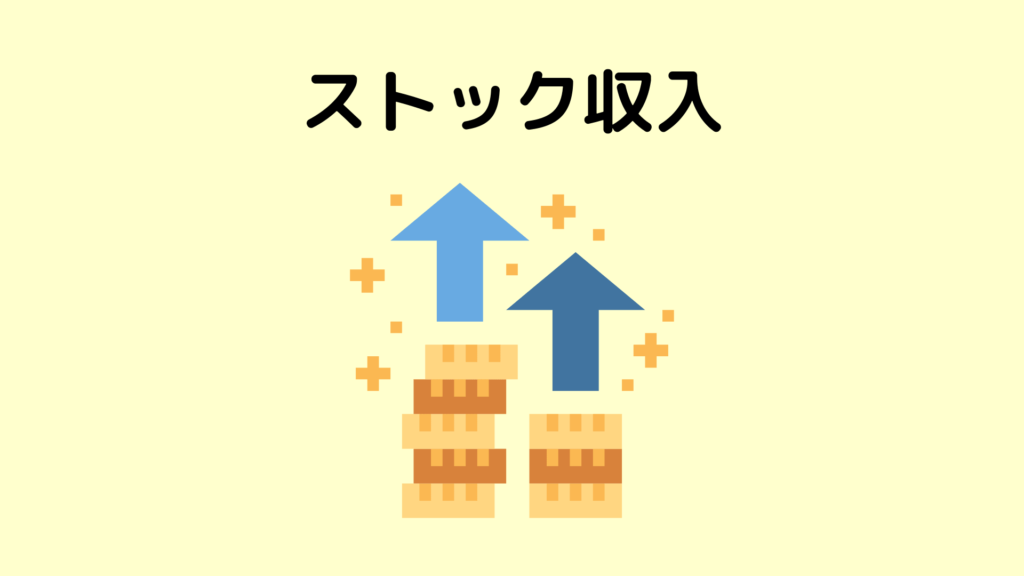 実は、どんな仕事も「ストック型」になる!