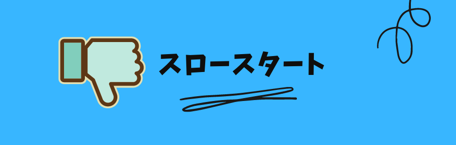 ブログのデメリット