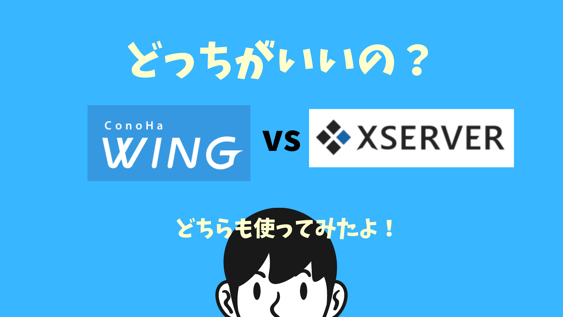 【実体験】ConoHa WING vs エックスサーバー を徹底比較。どっちがいい？