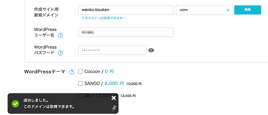 ConoHa WING　ドメインの選び方（成功）