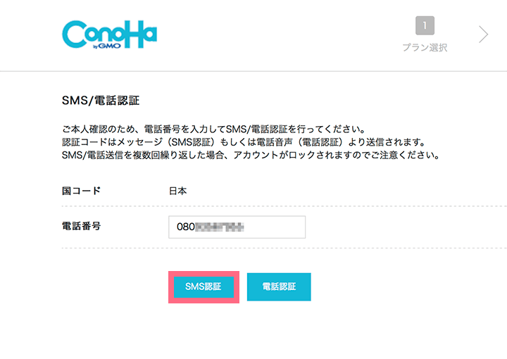 ConoHa WING　SMS認証